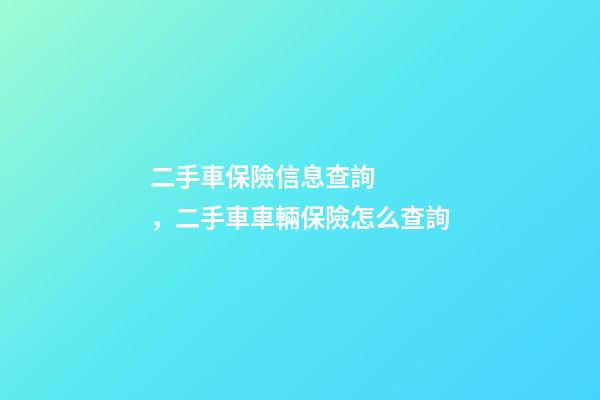 二手車保險信息查詢，二手車車輛保險怎么查詢